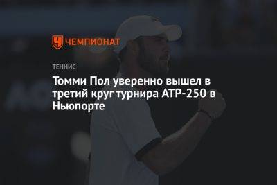 Томми Пол уверенно вышел в третий круг турнира ATP-250 в Ньюпорте