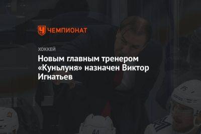 Новым главным тренером «Куньлуня» назначен Виктор Игнатьев