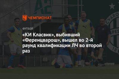 «КИ Класвик», выбивший «Ференцварош», вышел во 2-й раунд квалификации ЛЧ во второй раз