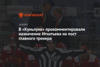 В «Куньлуне» прокомментировали назначение Игнатьева на пост главного тренера