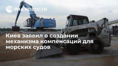 Киев в письме ИМО заявил о создании механизма компенсаций для морских судов