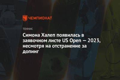 Симона Халеп появилась в заявочном листе US Open — 2023, несмотря на отстранение за допинг