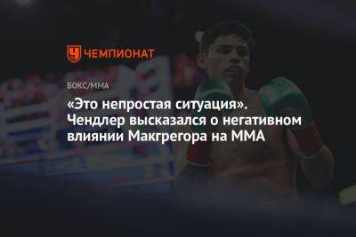 «Это непростая ситуация». Чендлер высказался о негативном влиянии Макгрегора на MMA