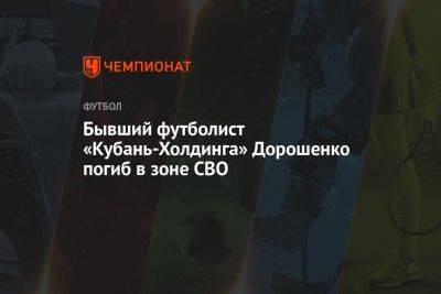 Бывший футболист «Кубань-Холдинга» Дорошенко погиб в зоне СВО