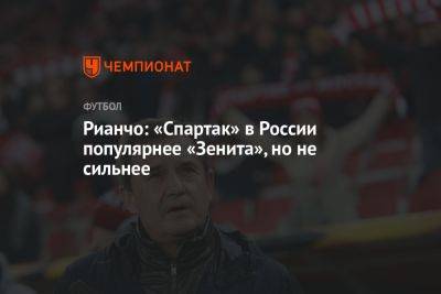 Рианчо: «Спартак» в России популярнее «Зенита», но не сильнее