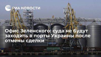 Подоляк: суда не решатся заходить в порты Украины после завершения зерновой сделки