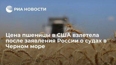 Цена пшеницы в США взлетела на 8,2 процента после заявления России о судах в Черном море