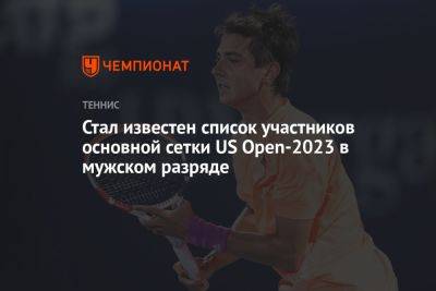 Стал известен список участников основной сетки US Open-2023 в мужском разряде