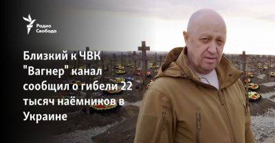 Близкий к ЧВК "Вагнер" канал сообщил о гибели 22 тысяч наёмников в Украине
