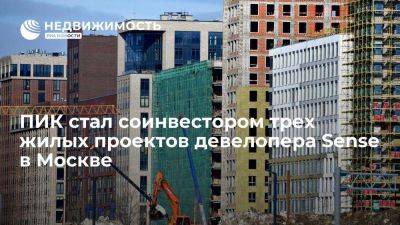 Застройщик ПИК стал соинвестором трех жилых проектов девелопера Sense в Москве