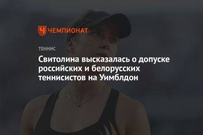 Свитолина высказалась о допуске российских и белорусских теннисистов на Уимблдон