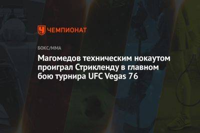 Магомедов техническим нокаутом проиграл Стрикленду в главном бою турнира UFC Vegas 76