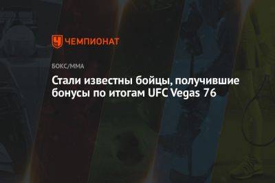 Стали известны бойцы, получившие бонусы по итогам UFC Vegas 76
