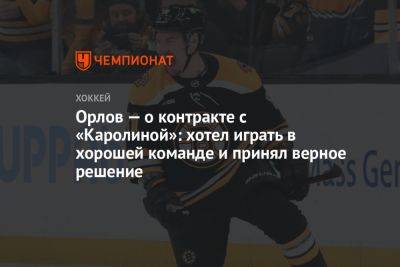 Орлов — о контракте с «Каролиной»: хотел играть в хорошей команде и принял верное решение
