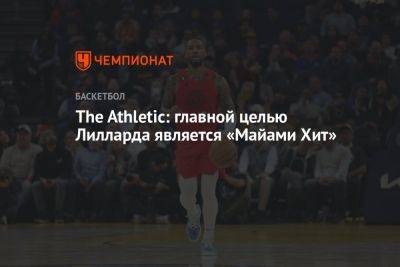 The Athletic: главной целью Лилларда является «Майами Хит»