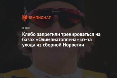 Йоханнес Клебо - Клебо запретили тренироваться на базах «Олимпиатоппена» из-за ухода из сборной Норвегии - championat.com - Норвегия