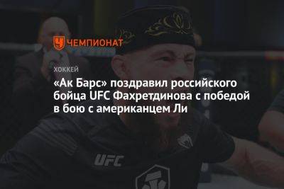 «Ак Барс» поздравил российского бойца UFC Фахретдинова с победой в бою с американцем Ли
