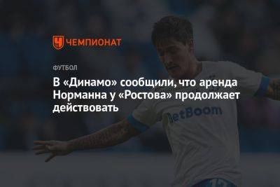 В «Динамо» сообщили, что аренда Норманна у «Ростова» продолжает действовать