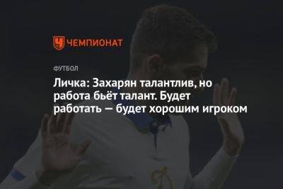 Личка: Захарян талантлив, но работа бьёт талант. Будет работать — будет хорошим игроком