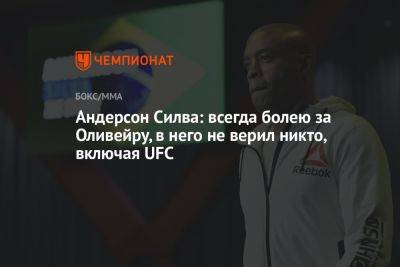 Аманда Нуньес - Чарльз Оливейре - Андерсон Силва: всегда болею за Оливейру, в него не верил никто, включая UFC - championat.com - Бразилия
