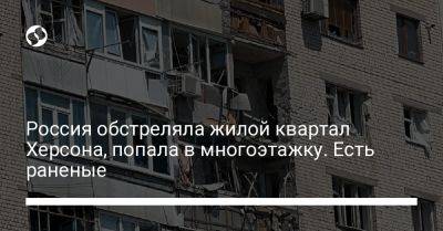 Россия обстреляла жилой квартал Херсона, попала в многоэтажку. Есть раненые
