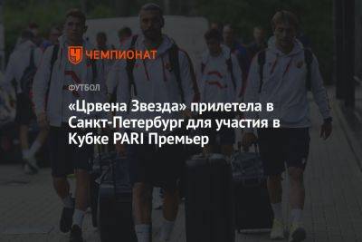 «Црвена Звезда» прилетела в Санкт-Петербург для участия в Кубке PARI Премьер