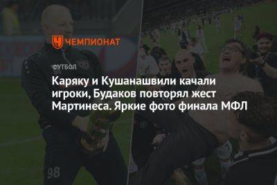 Каряку и Кушанашвили качали игроки, Будаков повторял жест Мартинеса. Яркие фото финала МФЛ