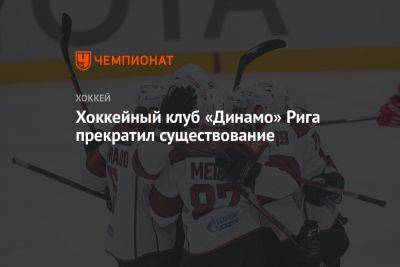 Хоккейный клуб «Динамо» Рига прекратил существование