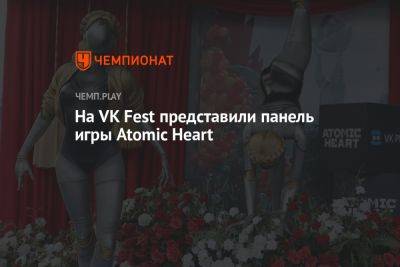 На VK Fest представили панель игры Atomic Heart
