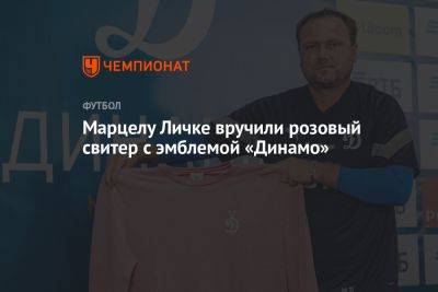 Марцелу Личке вручили розовый свитер с эмблемой «Динамо»