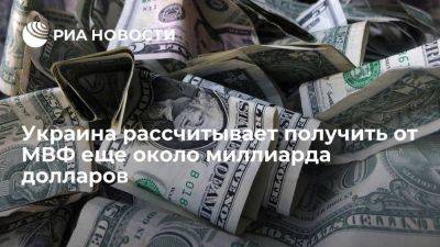 Советник Зеленского Устенко: Украина рассчитывает получить от МВФ около миллиарда долларов