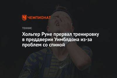 Хольгер Руне прервал тренировку в преддверии Уимблдона из-за проблем со спиной