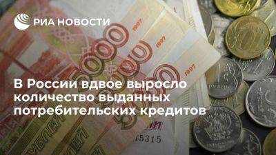 "Скоринг бюро": выдача потребительских кредитов в России в 2023 году подскочила в 2,2 раза