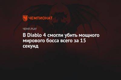 В Diablo 4 смогли убить мощного мирового босса всего за 15 секунд