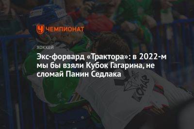 Экс-форвард «Трактора»: в 2022-м мы бы взяли Кубок Гагарина, не сломай Панин Седлака
