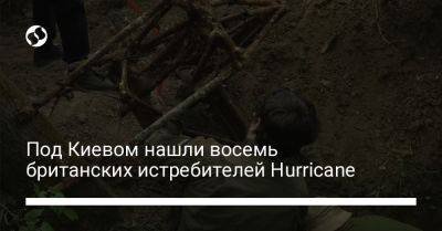 Под Киевом нашли восемь британских истребителей Hurricane