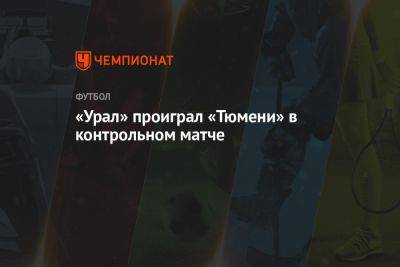 «Урал» проиграл «Тюмени» в контрольном матче