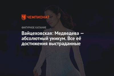 Вайцеховская: Медведева — абсолютный уникум. Все её достижения выстраданные