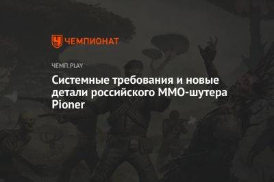 Системные требования и новые детали российского MMO-шутера Pioner