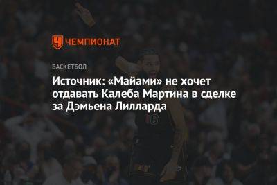 Источник: «Майами» не хочет отдавать Калеба Мартина в сделке за Дэмьена Лилларда