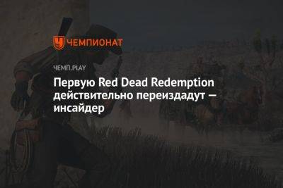 Первую Red Dead Redemption действительно переиздадут — инсайдер