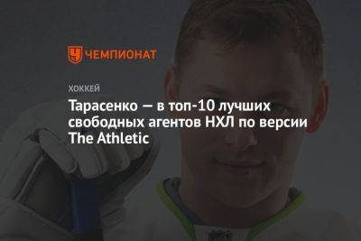Тарасенко — в топ-10 лучших свободных агентов НХЛ по версии The Athletic