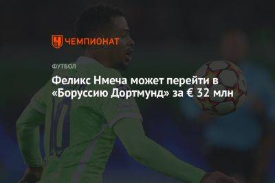 Феликс Нмеча может перейти в «Боруссию Дортмунд» за € 32 млн