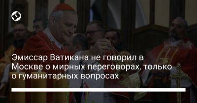 Эмиссар Ватикана не говорил в Москве о мирных переговорах, только о гуманитарных вопросах