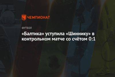 «Балтика» уступила «Шиннику» в контрольном матче со счётом 0:1