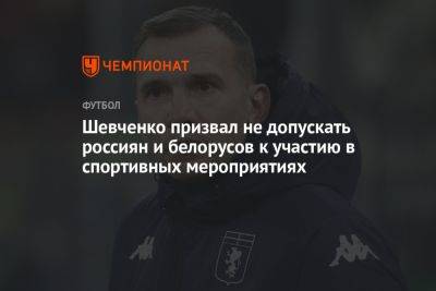 Шевченко призвал не допускать россиян и белорусов к участию в спортивных мероприятиях