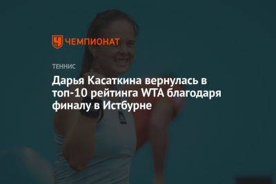 Дарья Касаткина вернулась в топ-10 рейтинга WTA благодаря финалу в Истбурне