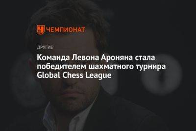 Команда Левона Ароняна стала победителем шахматного турнира Global Chess League
