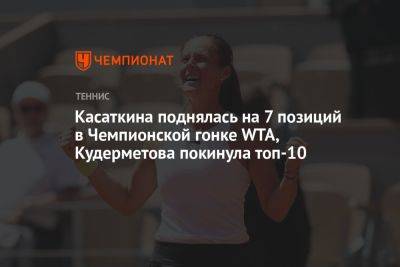 Касаткина поднялась на семь позиций в Чемпионской гонке WTA, Кудерметова покинула топ-10