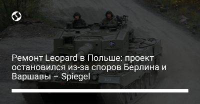 Ремонт Leopard в Польше: проект остановился из-за споров Берлина и Варшавы – Spiegel